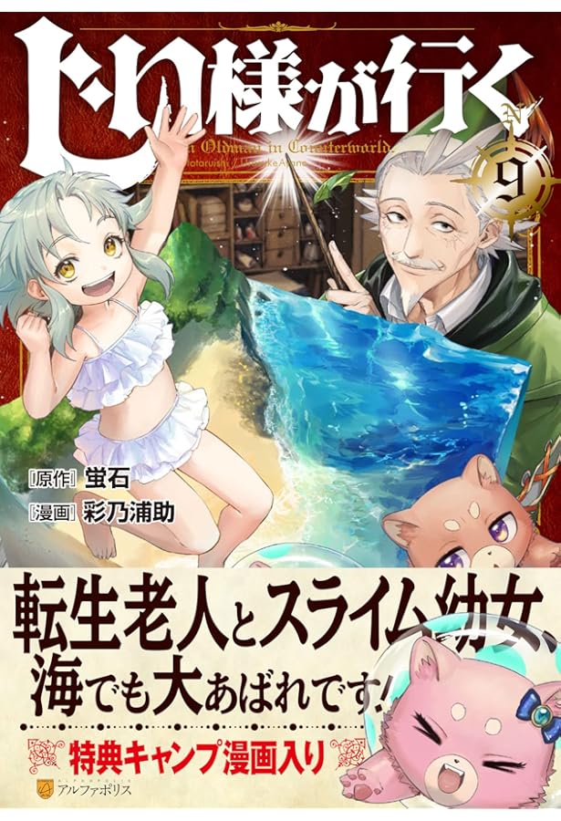 じい様が行く (11) (アルファポリスCOMICS) | 彩乃浦助, 蛍石 |本